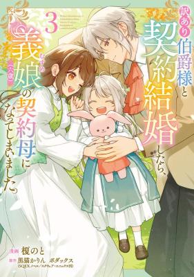 Reading Manga Wakeari Hakushaku-sama to Keiyaku Kekkon Shitara, Gijou (Roku-sai) no Keiyaku Haha ni Natte Shimaimashita.