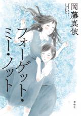 Reading Manga Forget Me Not (OKAFUJI Mai)
