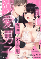 Reading Manga Danna-sama wa Kamoku de Bukiyou na Dekiai Danshi - Mukuchi na Kare no Kokoro no Koe ga Aru Hi Kikoete!?