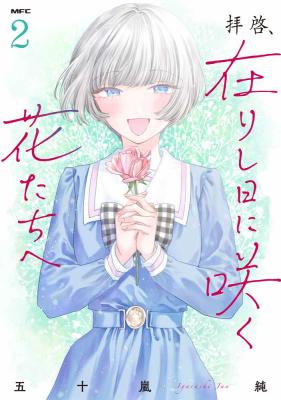 Reading Manga Haikei, Arishi Hini Saku Hanatachi e