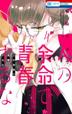 Reading Manga Hito no Yomei de Seishun suru na