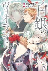 Reading Manga Hakugin no Violant (Novel)