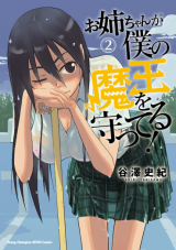 Reading Manga Onee-chan ga Boku no Maou wo Mamotteru!