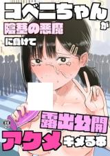 Reading Manga Chainsaw Man dj - Kobeni-chan ga Inkei no Akuma ni Makete Roshutsu Koukai Acme Kimeru Hon