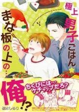 Reading Manga Gokujou Danshi Gohan - Mana Ita no Ue no... Ore!?