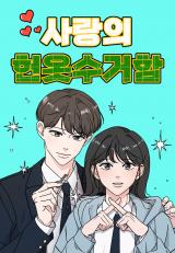 Reading Manhwa Clothing Bin of Love