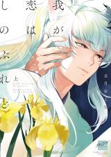 Reading Manga Waga Koi wa Shinoburedo