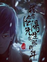 Reading Manhua Wo Dang Yinyang Xiansheng Di Na Ji Nian