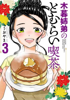 Reading Manga Kogure Kyoudai no Tomurai Kissa