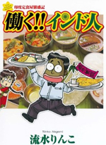 Reading Manga Indo Teishokuya Hanjouki - Hataraku!! Indo-jin