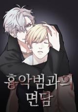 Reading Manhwa Interview With a Murderer (Pyong)