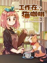 Reading Manhua Welcome to Cafe Schrödinger