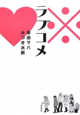 Reading Manga Love Come (MIZUKI Mio)