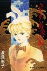 Reading Manga Sazameku Kin no Nami