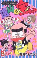 Reading Manga Touyama no Kin-chan