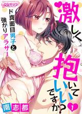 Reading Manga Hageshiku Daite Ii Desu ka? - Do Majime Danshi to Tsuyogari Arasa