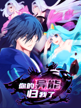 Reading Manhua Your Ability Is Mine