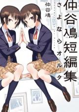 Reading Manga Nakatani Nio Tanpenshuu - Sayonara Oruta