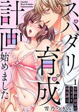 Reading Manga Supadari Ikusei Keikaku Hajimemashita - Kannou Shousetsuka wa Tokidoki Nikushoku Shinshi