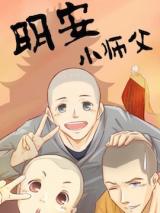 Reading Manhua Ming An Xiao Shi Fu