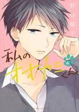 Reading Manga Watashi no Ookami-kun