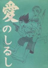 Reading Manga Dragon Ball dj - Ai no Shirushi