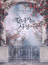 Reading Manga Chronicles of the Kilner Family (Novel)