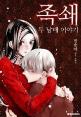 Reading Manhwa Jogswae - Du Nammae Iyagi