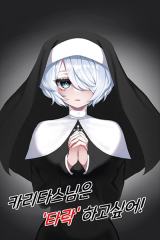 Reading Manhwa Sister Caritas Wants to Be Corrupted!