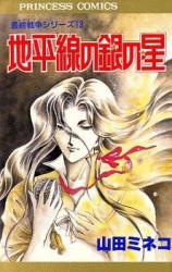 Reading Manga Chiheisen no Gin no Hoshi