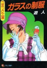 Reading Manga Glass no Seifuku (U-Jin)