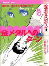 Reading Manga Kin Medal he no Turn