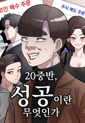 Reading Manhwa Mid-20s: What Is Success?