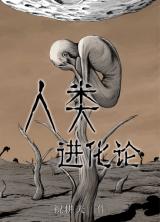 Reading Manhua Theory of Human Evolution