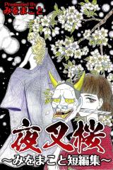 Reading Manga Yasha Sakura ~Mio Makoto Tanpenshuu~