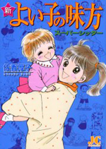 Reading Manga Shin Yoiko no Mikata Super Sitter