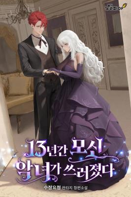 Reading Manga The Villainess I Served for 13 Years Has Fallen (Novel)