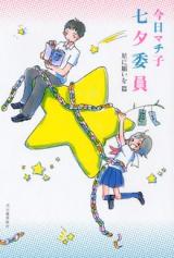 Reading Manga Tanabata Iin: Hoshi ni Negai o Hen