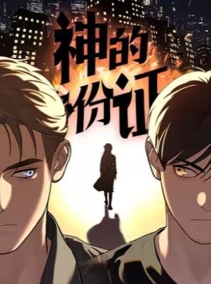 Reading Manhua God's Identity Card