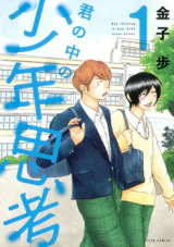 Reading Manga Kimi no Naka no Shounen Shikou