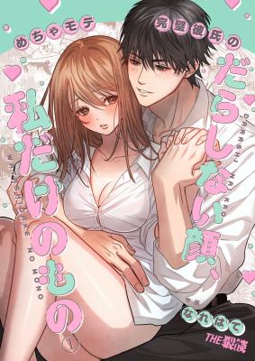 Reading Manga Mechamote Kanpeki Kareshi no Darashinai Kao, Watashidake no Mono