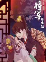 Reading Manhua General, You May Leave Now
