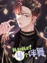 Reading Manhua My 4 Backup Dancers and I