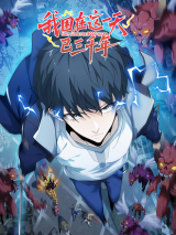 Reading Manhua I Have Been Trapped in This Day for Three Thousand Years