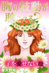 Reading Manga Ko Hairu zo Mune no Kodou ga Kikoeru? Ko o Aisenai Haha