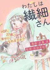 Reading Manga Watashi wa Sensai-san - HSP, 27-sai, Shiawase ni Naremasu ka?