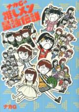 Reading Manga Naka G no Oshi Men Saikyou Densetsu