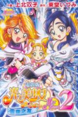 Reading Manga Eiga Futari wa Precure Max Heart 2 - Yukizora no Tomodachi