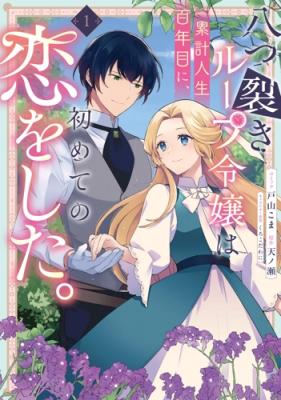 Reading Manga Yatsuzaki Loop Reijou wa Ruikei Jinsei Hyakunenme ni, Hajimete no Koi wo Shita.