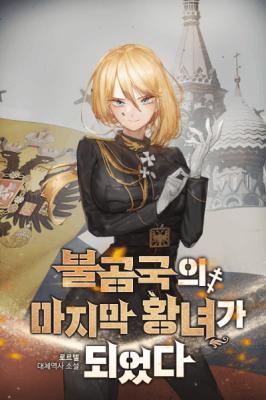Reading Manga I Became the Last Imperial Princess of Mother Russia (Novel)